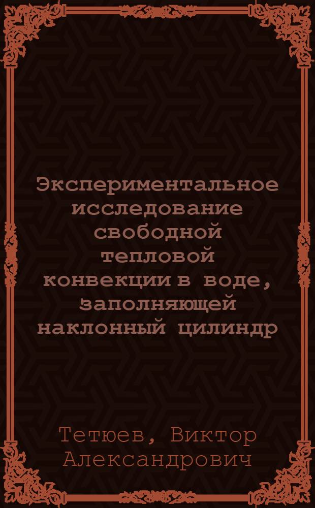 Экспериментальное исследование свободной тепловой конвекции в воде, заполняющей наклонный цилиндр : Автореферат дис. на соискание учен. степени кандидата физ.-мат. наук