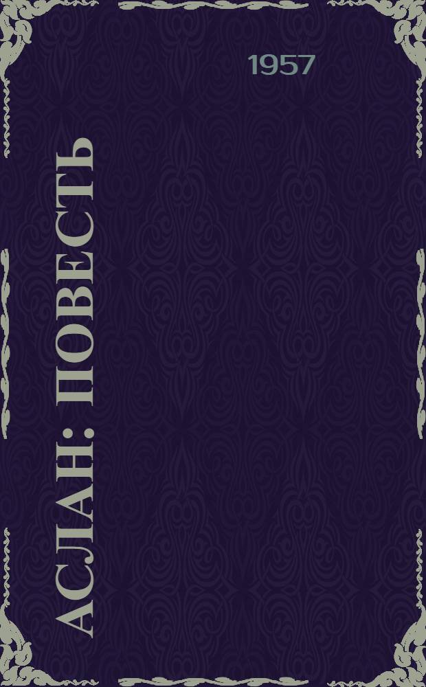 Аслан: Повесть; Новый поток: Рассказ / Пер. с кабард. М. Киреев