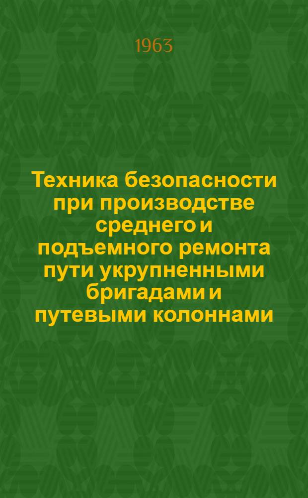 Техника безопасности при производстве среднего и подъемного ремонта пути укрупненными бригадами и путевыми колоннами : Тезисы лекции к фотовыставке