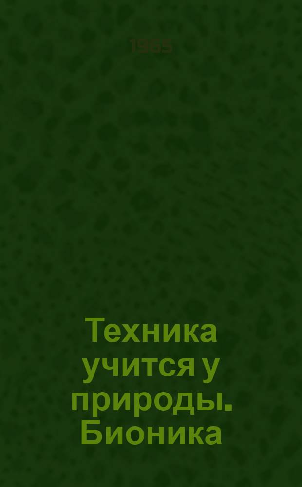Техника учится у природы. Бионика : Рек. обзор литературы