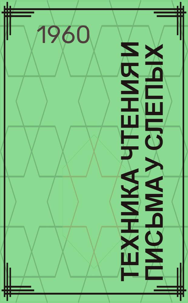 Техника чтения и письма у слепых : (Метод. пособие)