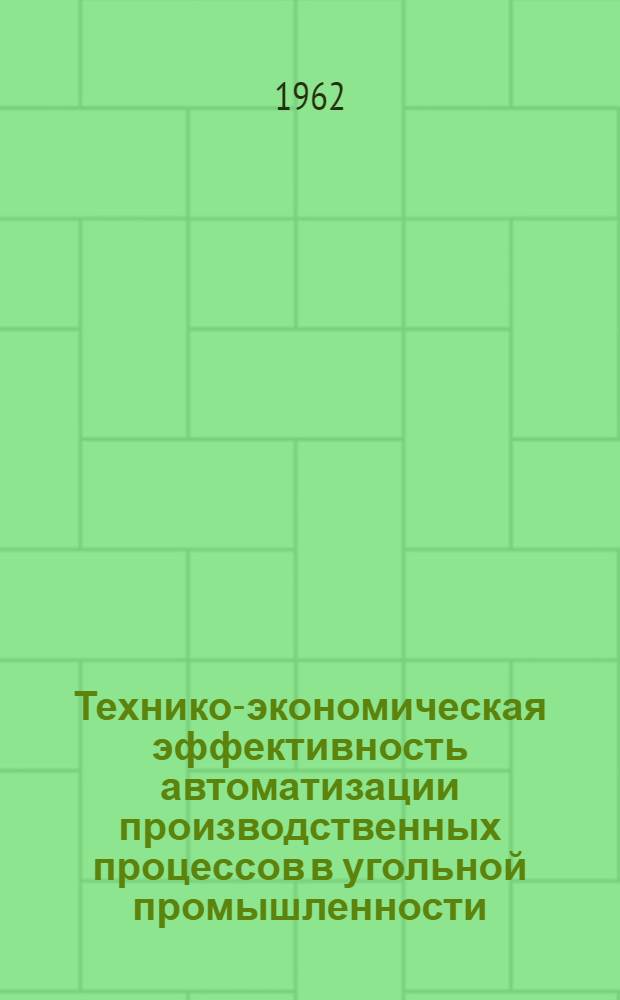 Технико-экономическая эффективность автоматизации производственных процессов в угольной промышленности : (Обзор)