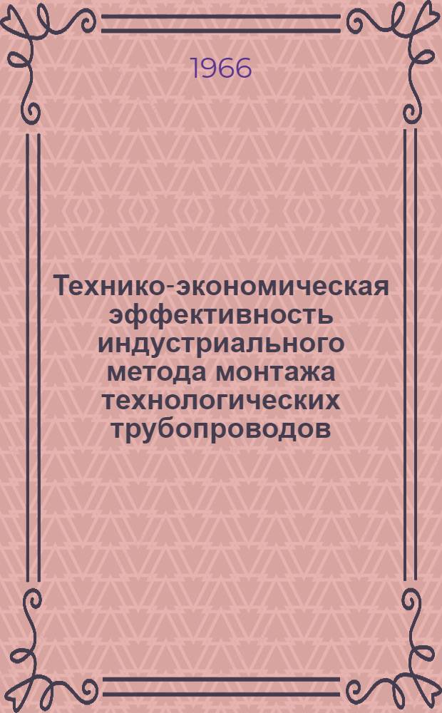 Технико-экономическая эффективность индустриального метода монтажа технологических трубопроводов