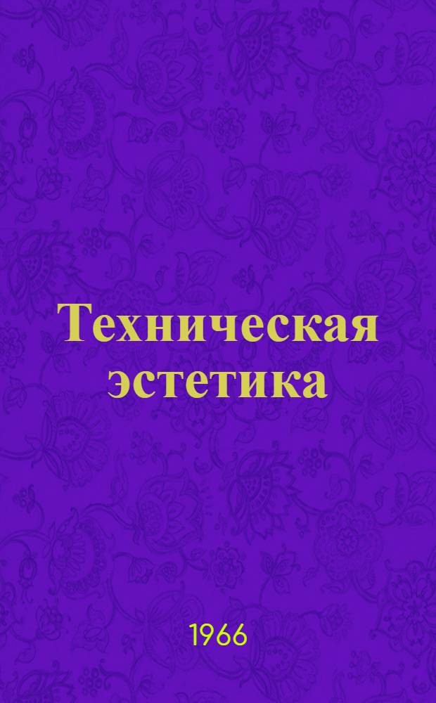 Техническая эстетика : (Аннот. библиогр. указатель). (1964-1966)