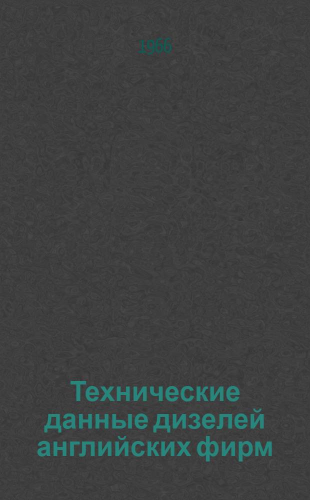 Технические данные дизелей английских фирм