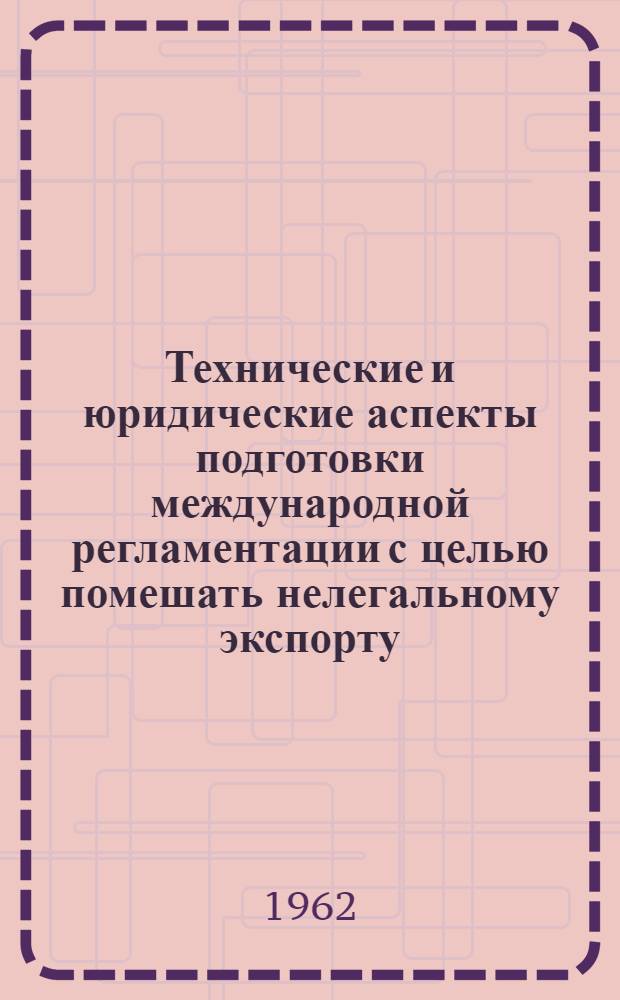 Технические и юридические аспекты подготовки международной регламентации с целью помешать нелегальному экспорту, импорту и продаже культурных ценностей : Пер. с фр