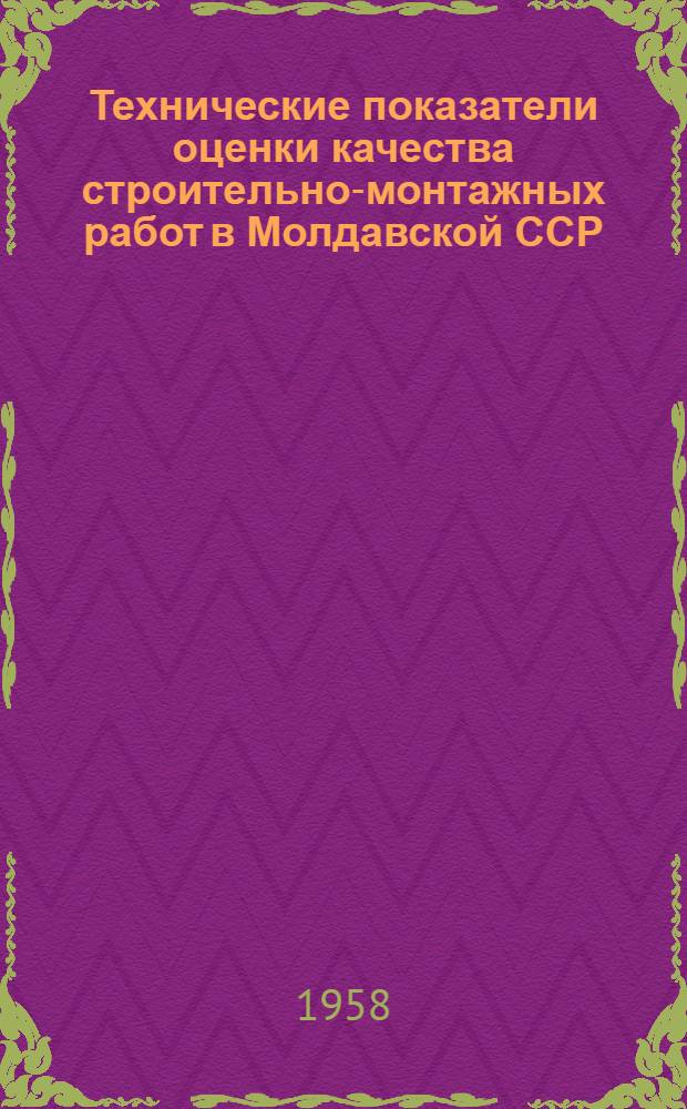 Технические показатели оценки качества строительно-монтажных работ в Молдавской ССР : ТПК-1-57 : Утв. 10/IV 1957 г