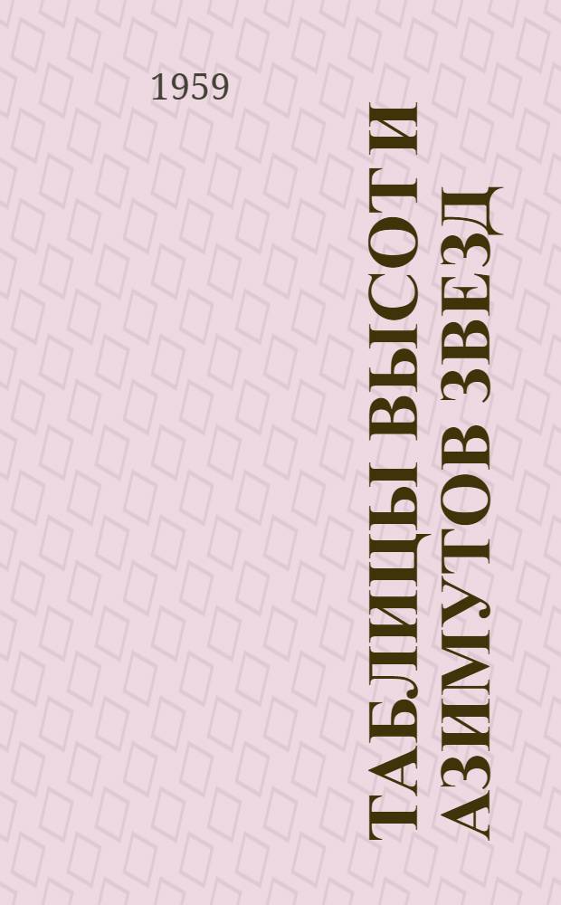 Таблицы высот и азимутов звезд