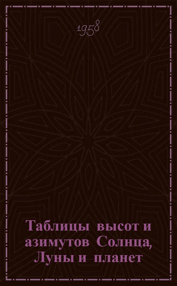 Таблицы высот и азимутов Солнца, Луны и планет : Кн. 3-
