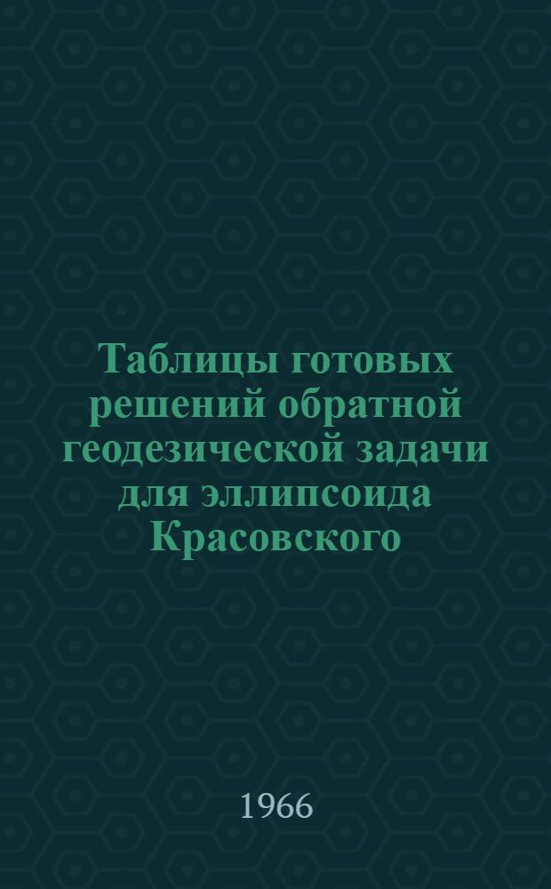 Таблицы готовых решений обратной геодезической задачи для эллипсоида Красовского (Т-ОГЗ-64) : [В 6 т.]. Т. 2