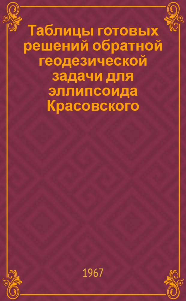 Таблицы готовых решений обратной геодезической задачи для эллипсоида Красовского (Т-ОГЗ-64) : [В 6 т.]. Т. 3