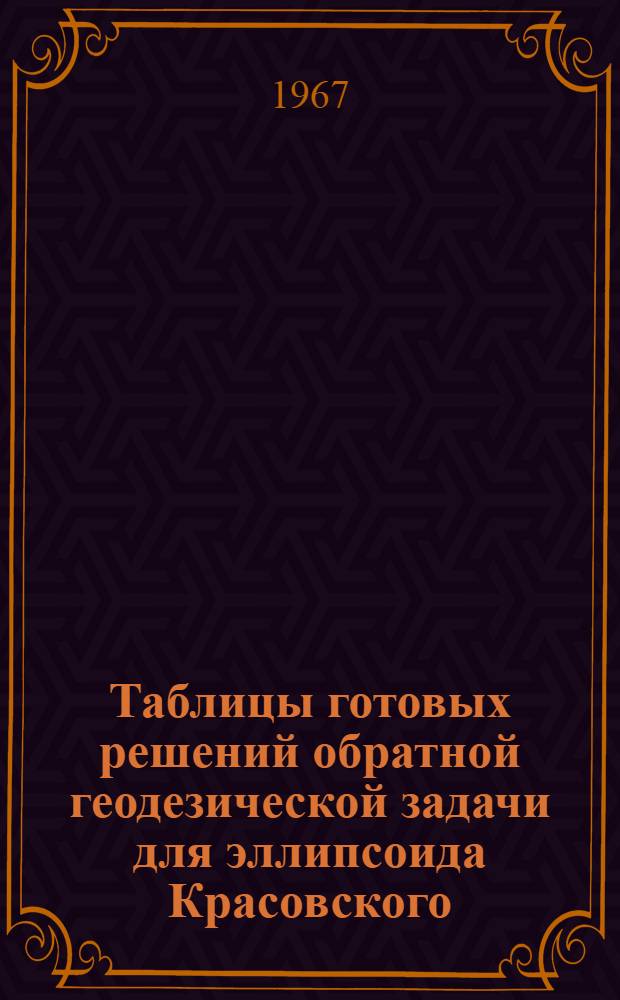 Таблицы готовых решений обратной геодезической задачи для эллипсоида Красовского (Т-ОГЗ-64) : [В 6 т.]. Т. 7
