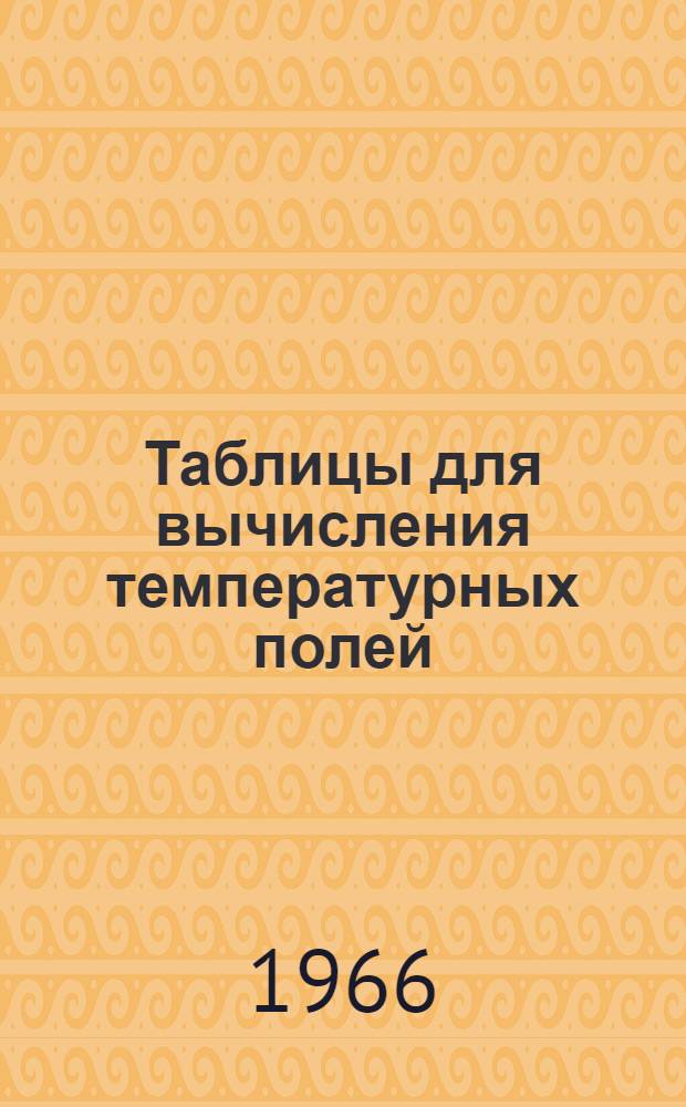 Таблицы для вычисления температурных полей : Ч. 2. Кн. 1