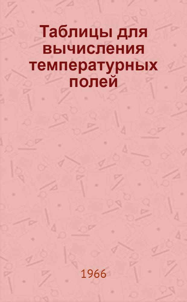Таблицы для вычисления температурных полей : Ч. 2. Кн. 1. Ч. 2. Кн. 1