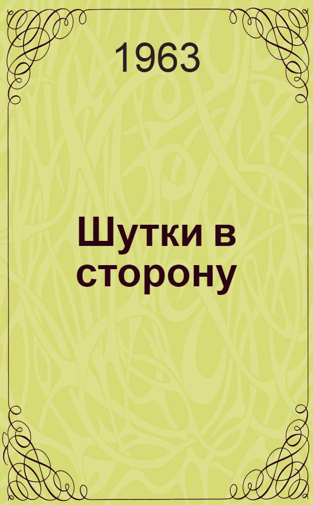 Шутки в сторону : Сборник сатиры и юмора