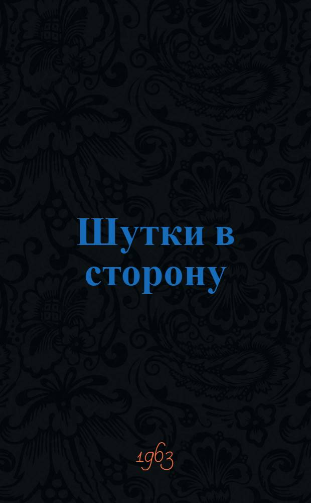 Шутки в сторону : Сборник сатиры и юмора. [Вып. 2