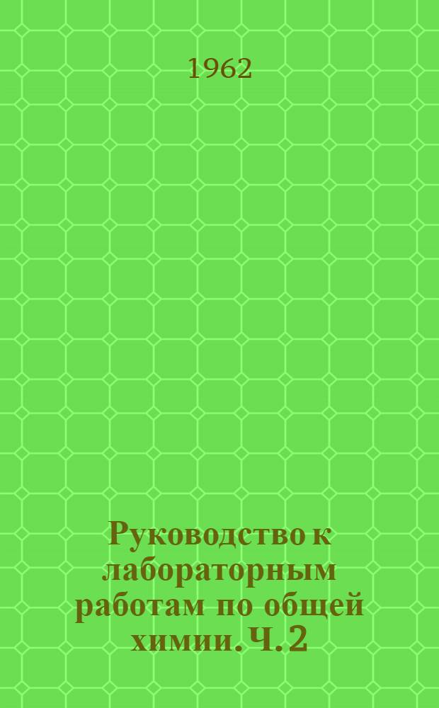 Руководство к лабораторным работам по общей химии. Ч. 2