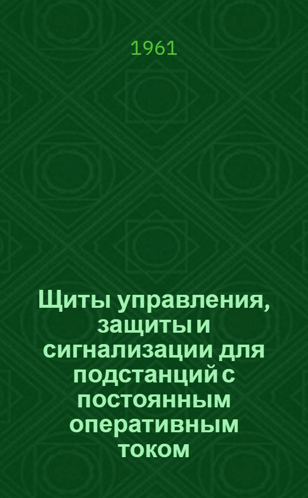 Щиты управления, защиты и сигнализации для подстанций с постоянным оперативным током : Информация ИЛ-ЩОЗ Раздел 1-. Раздел 2 : Типовые панели подстанций 110/35/6-10 кВ