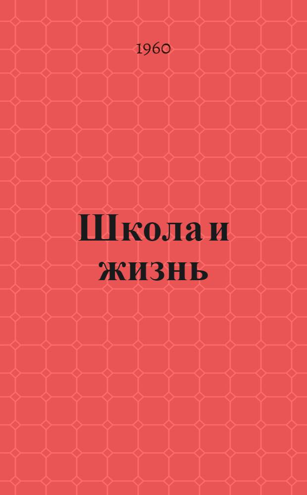 Школа и жизнь : Б-чка учителя