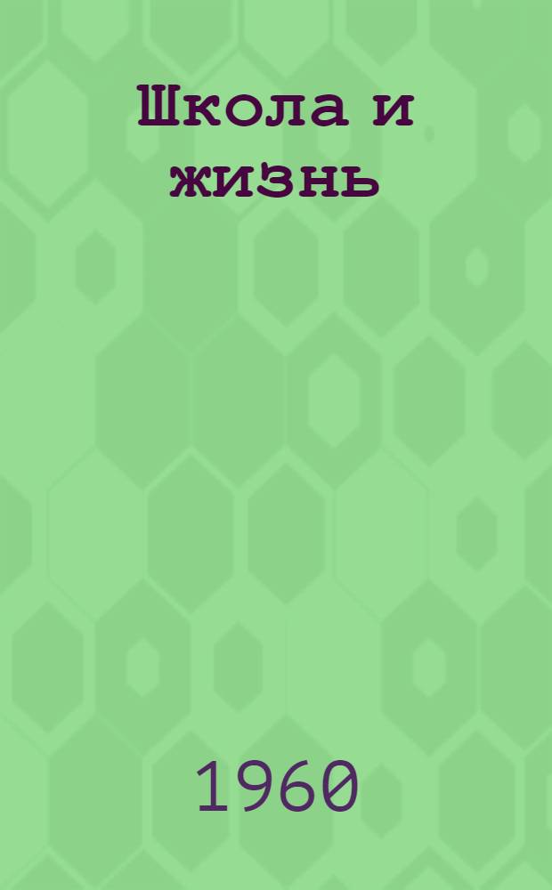 Школа и жизнь : [Б-чка учителя]. [7] : О приемах активизации в преподавании истории в школе рабочей молодежи