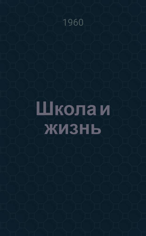 Школа и жизнь : [Б-чка учителя]. [8] : Элементы политехнического обучения в изучении математики