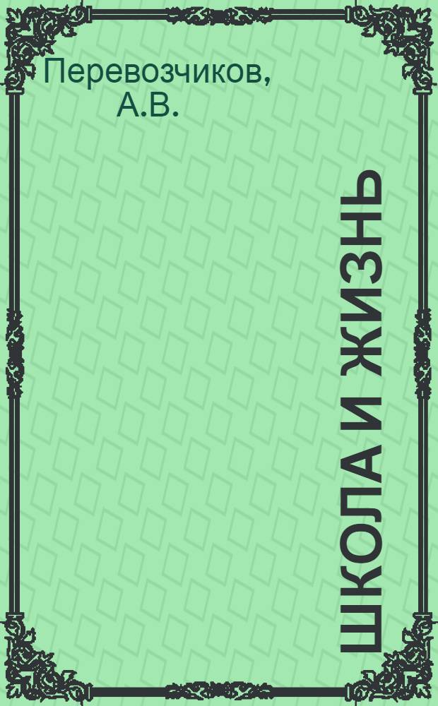 Школа и жизнь : [Б-чка учителя]. [9] : Влияние общественно-полезного труда на формирование школьного ученического коллектива