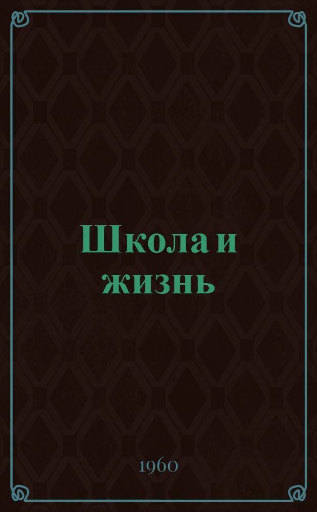 Школа и жизнь : [Б-чка учителя]. [10] : Школа и семья