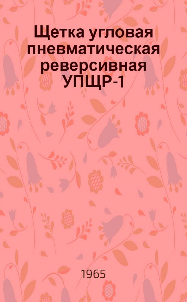 Щетка угловая пневматическая реверсивная УПЩР-1 : Руководство по эксплуатации