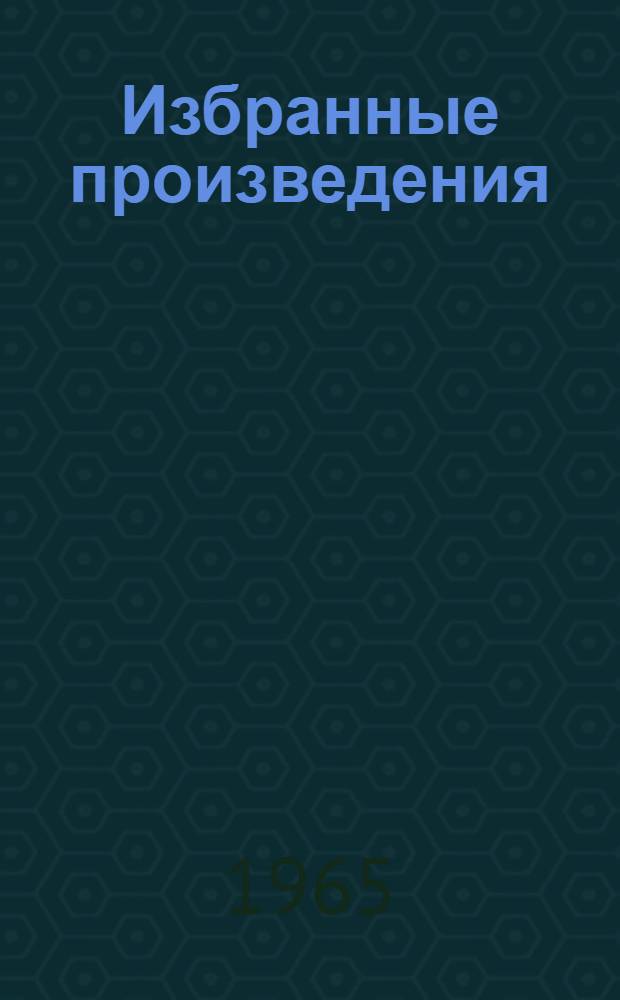 Избранные произведения : В 2 т. : Т. 1-2