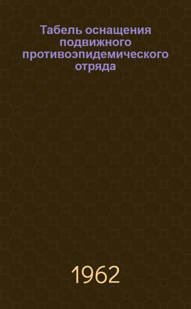 Табель оснащения подвижного противоэпидемического отряда (ППЭО) медицинской службы гражданской обороны