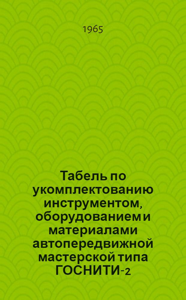 Табель по укомплектованию инструментом, оборудованием и материалами автопередвижной мастерской типа ГОСНИТИ-2