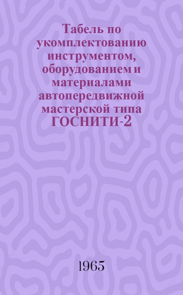Табель по укомплектованию инструментом, оборудованием и материалами автопередвижной мастерской типа ГОСНИТИ-2