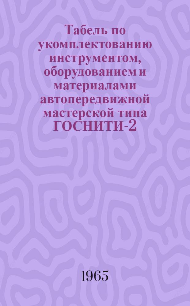 Табель по укомплектованию инструментом, оборудованием и материалами автопередвижной мастерской типа ГОСНИТИ-2