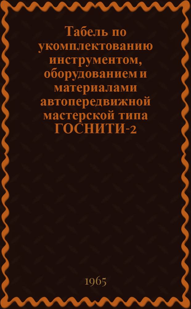 Табель по укомплектованию инструментом, оборудованием и материалами автопередвижной мастерской типа ГОСНИТИ-2