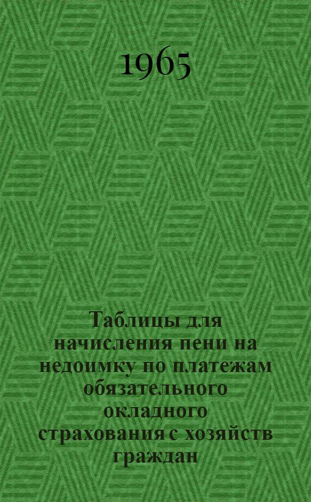 Таблицы для начисления пени на недоимку по платежам обязательного окладного страхования с хозяйств граждан