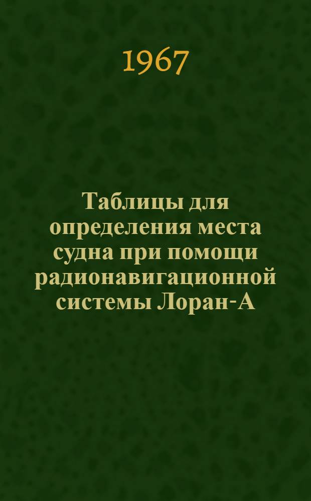 Таблицы для определения места судна при помощи радионавигационной системы Лоран-А. Ванкуверская цепь : 1-