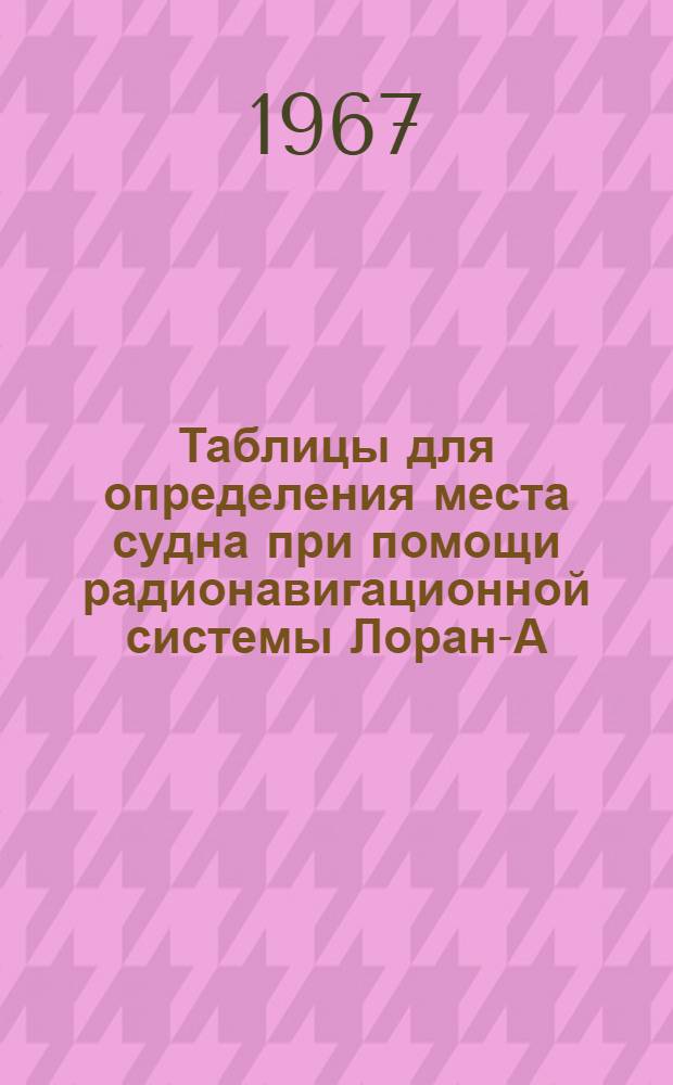Таблицы для определения места судна при помощи радионавигационной системы Лоран-А. Ванкуверская цепь : 1-