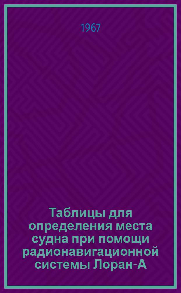 Таблицы для определения места судна при помощи радионавигационной системы Лоран-А : [1]-. [1] : Пара DA-2H3
