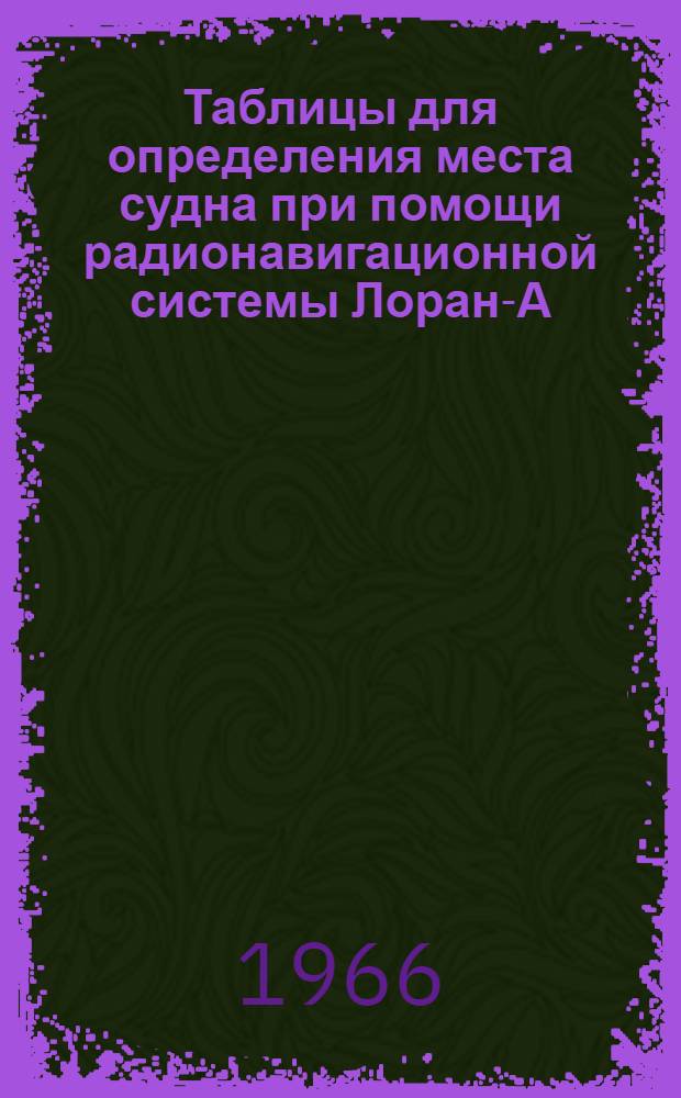 Таблицы для определения места судна при помощи радионавигационной системы Лоран-А. Восточная Японская цепь : 1-