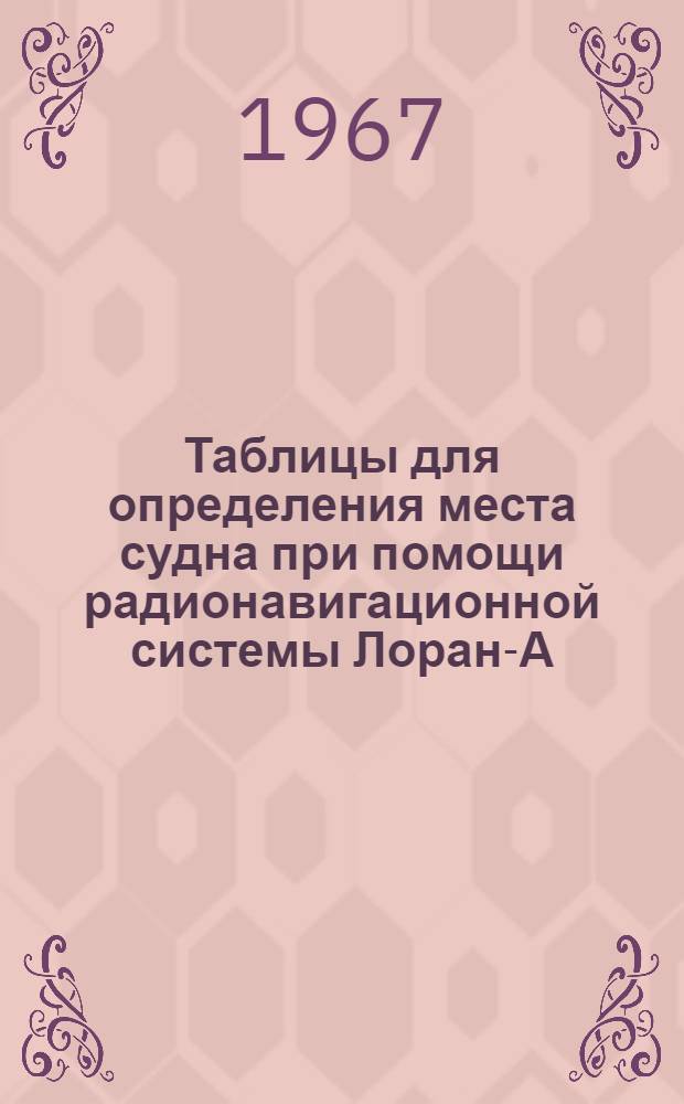 Таблицы для определения места судна при помощи радионавигационной системы Лоран-А. Восточно-Филиппинская цепь : 1-