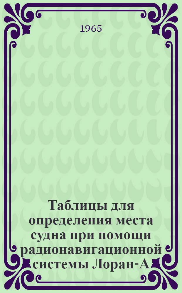 Таблицы для определения места судна при помощи радионавигационной системы Лоран-А. Галифакская цепь : 1-