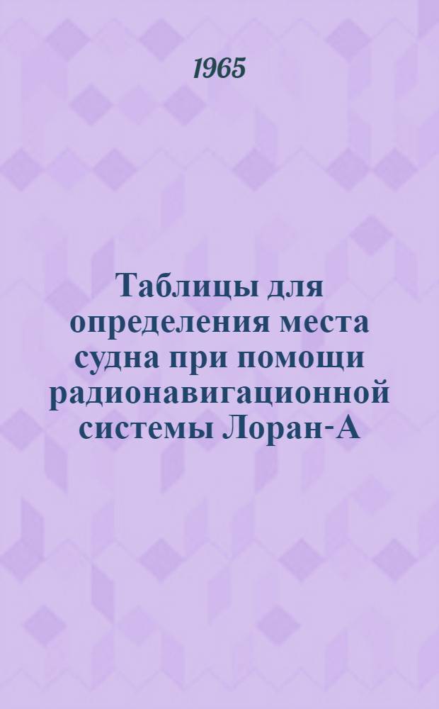 Таблицы для определения места судна при помощи радионавигационной системы Лоран-А : [1]-. [1] : Пара DP-1H1