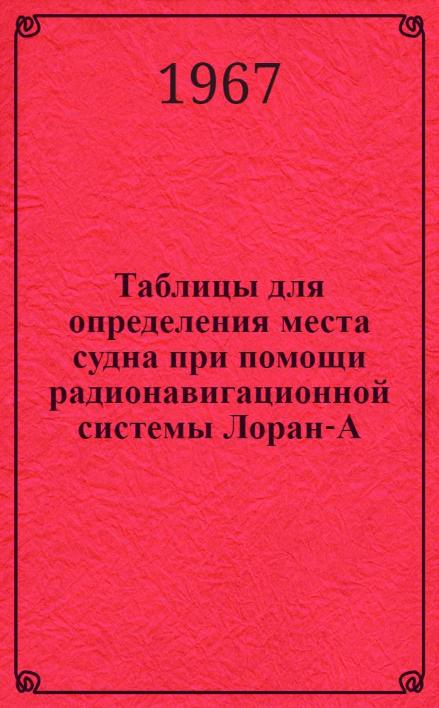 Таблицы для определения места судна при помощи радионавигационной системы Лоран-А. Западная Филиппинская цепь : 1-