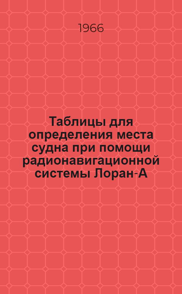 Таблицы для определения места судна при помощи радионавигационной системы Лоран-А. Западная Японская цепь : 1-