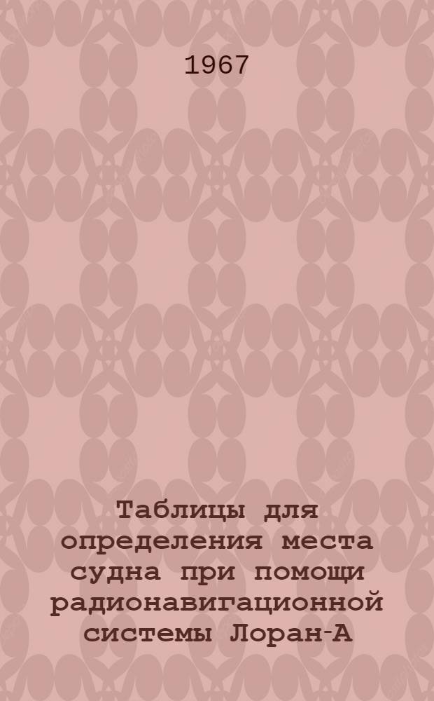 Таблицы для определения места судна при помощи радионавигационной системы Лоран-А : [1]-. [4] : Пара NE-2S7