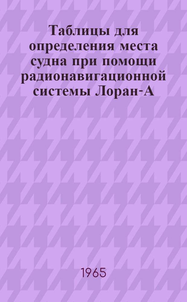Таблицы для определения места судна при помощи радионавигационной системы Лоран-А. Норвежская цепь : 1-