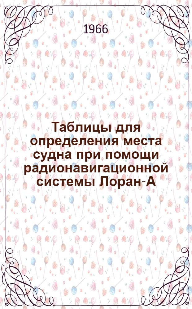 Таблицы для определения места судна при помощи радионавигационной системы Лоран-А : [1]-. [2] : Пара AS-1H5