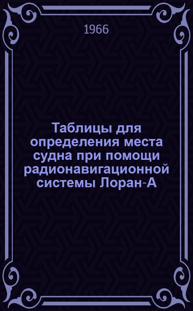Таблицы для определения места судна при помощи радионавигационной системы Лоран-А : [1]-. [3] : Пара SB-1H3