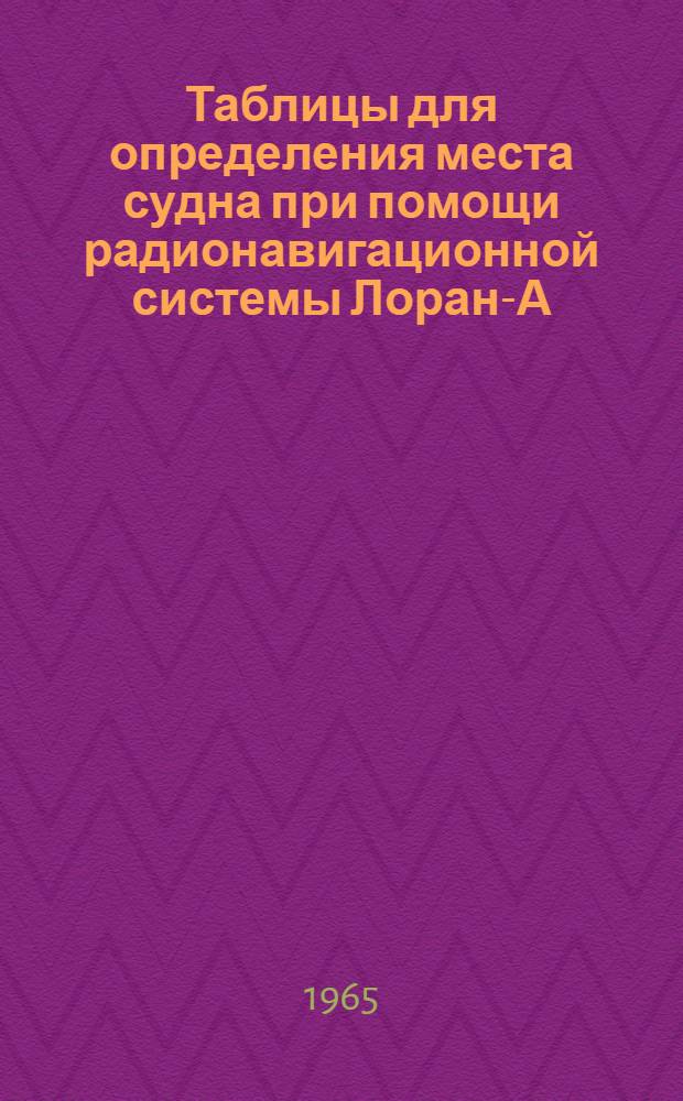 Таблицы для определения места судна при помощи радионавигационной системы Лоран-А. Пара UA-1L6