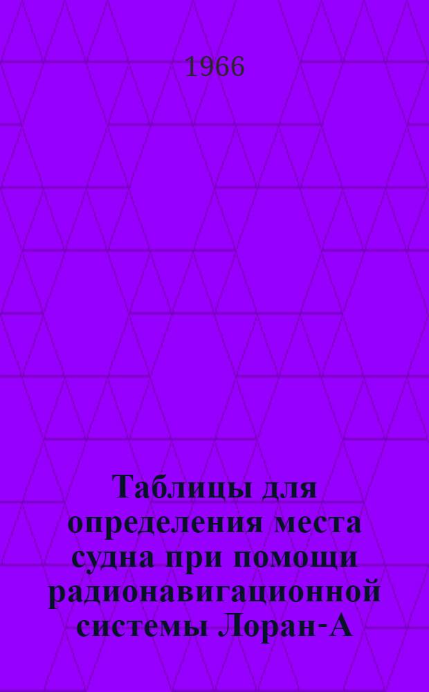 Таблицы для определения места судна при помощи радионавигационной системы Лоран-А. Северо-западная Атлантическая цепь